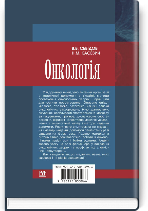 Онкологія: підручник