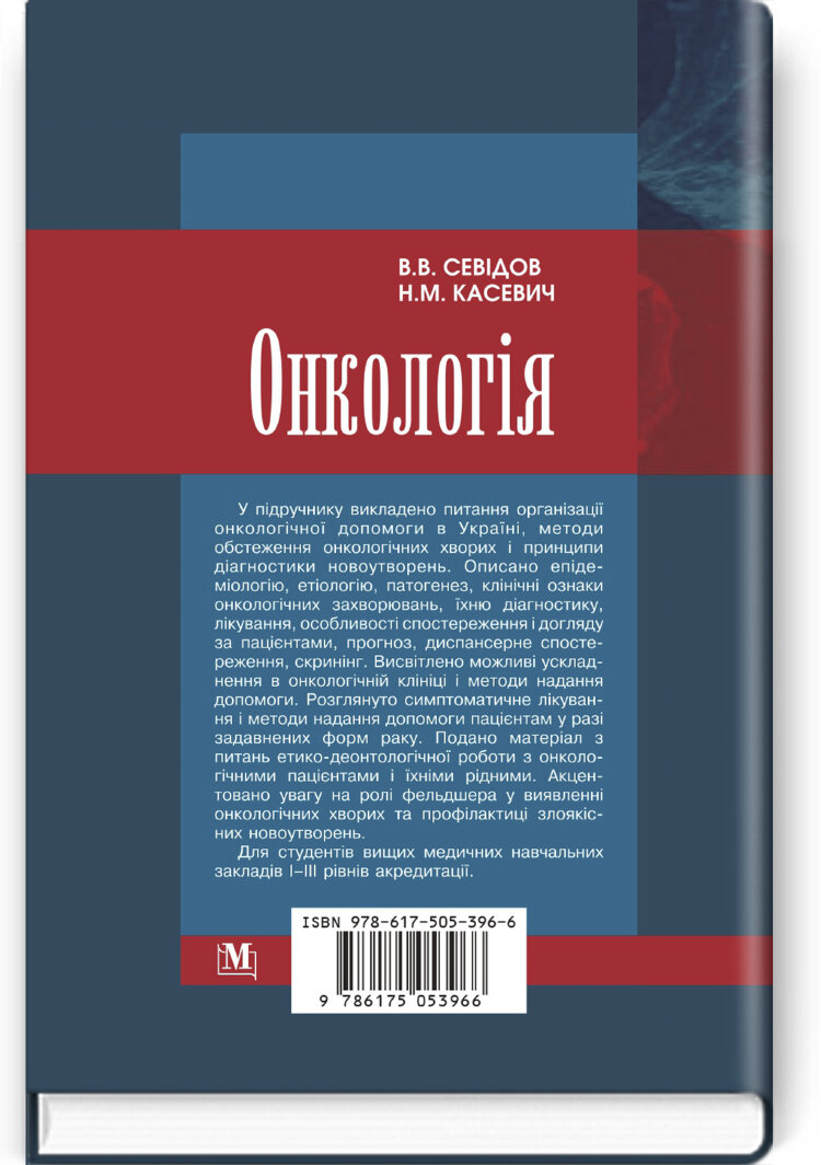 Онкологія: підручник