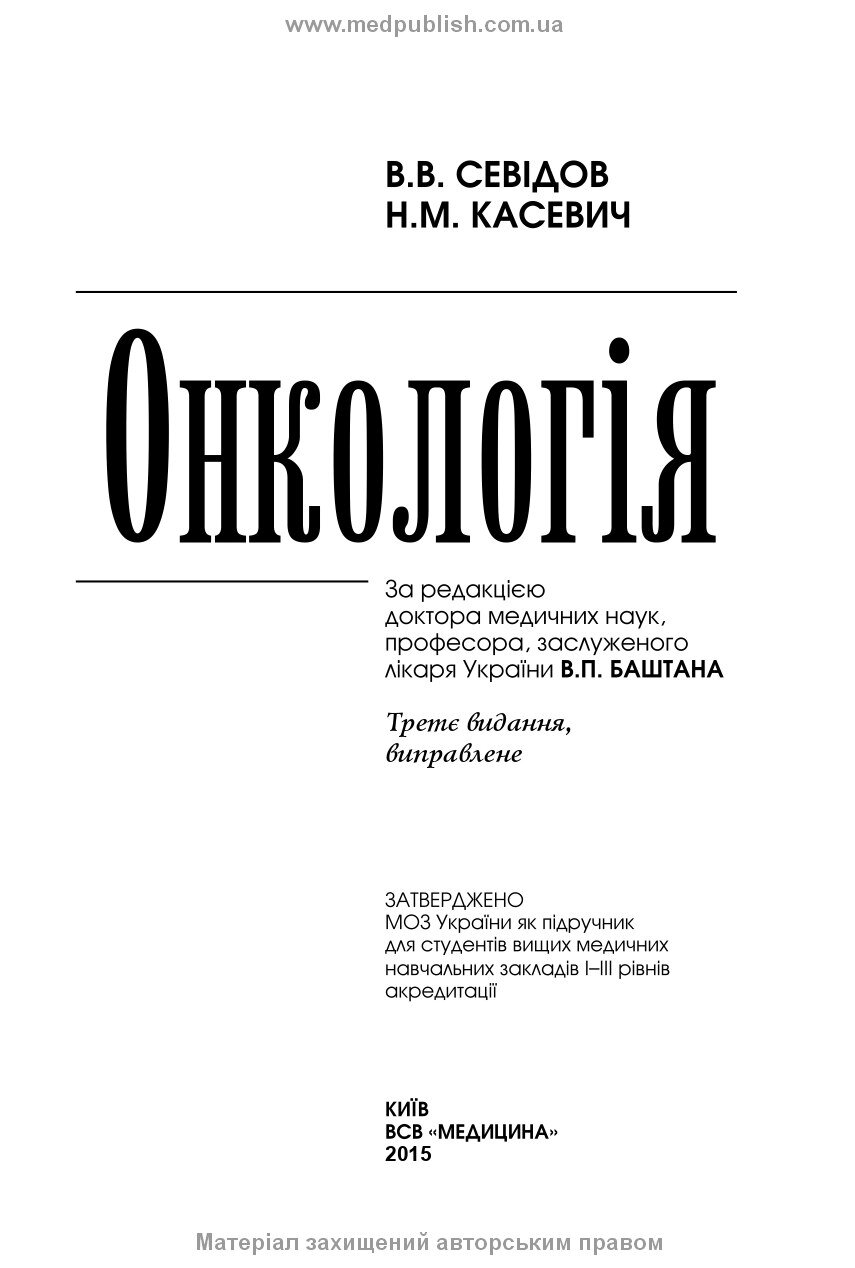 Онкологія: підручник. Автор — Н.М Касевич, В.В Севідов. 