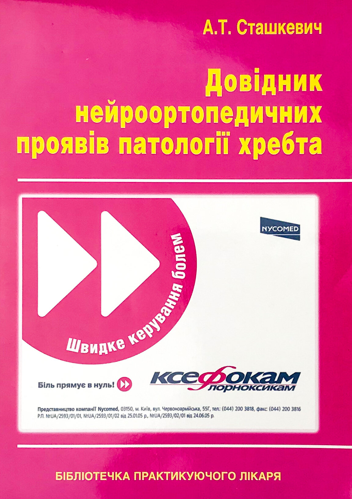 Довідник нейроортопедичних проявів патології хребта
