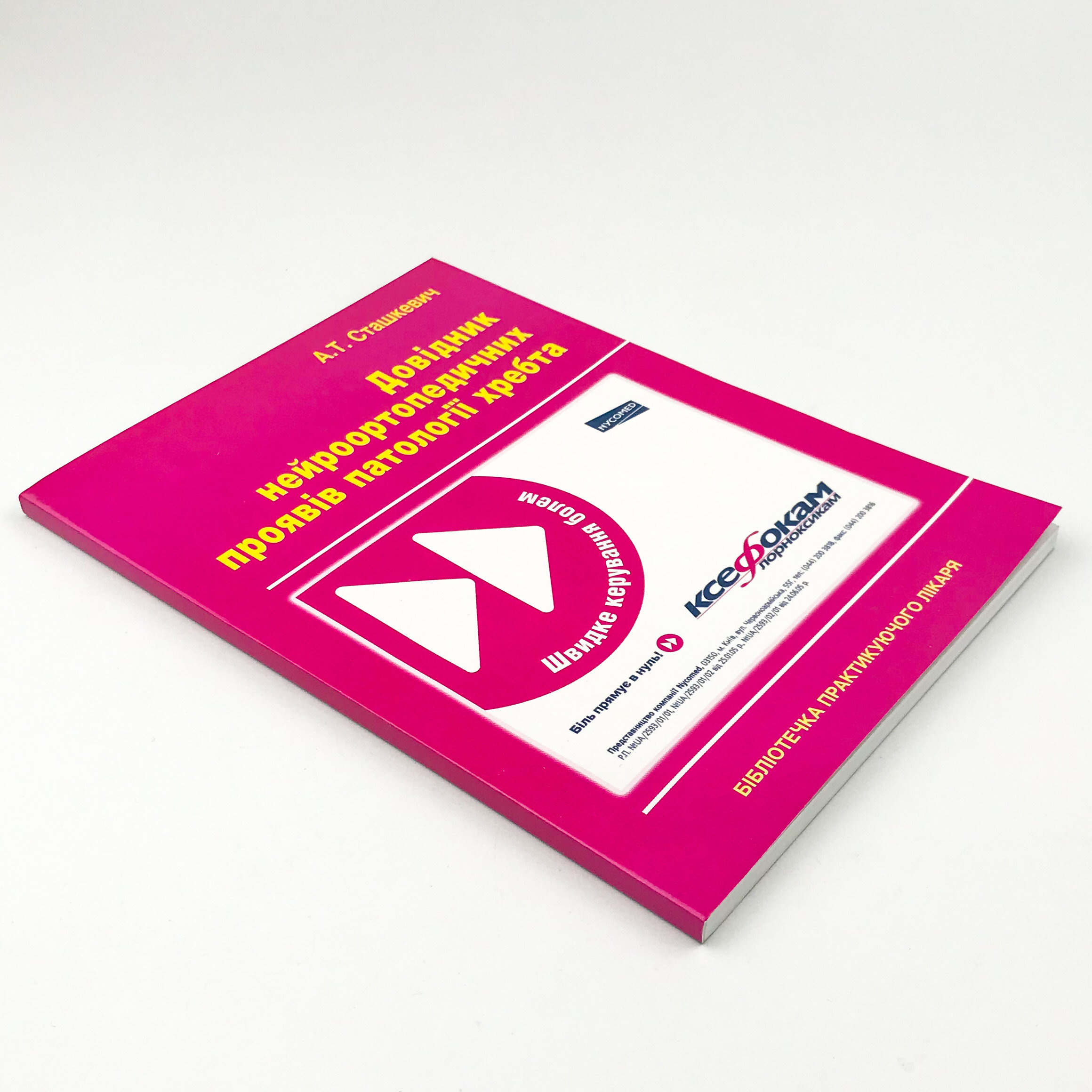 Довідник нейроортопедичних проявів патології хребта