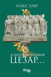А потім прийшов Цезар...