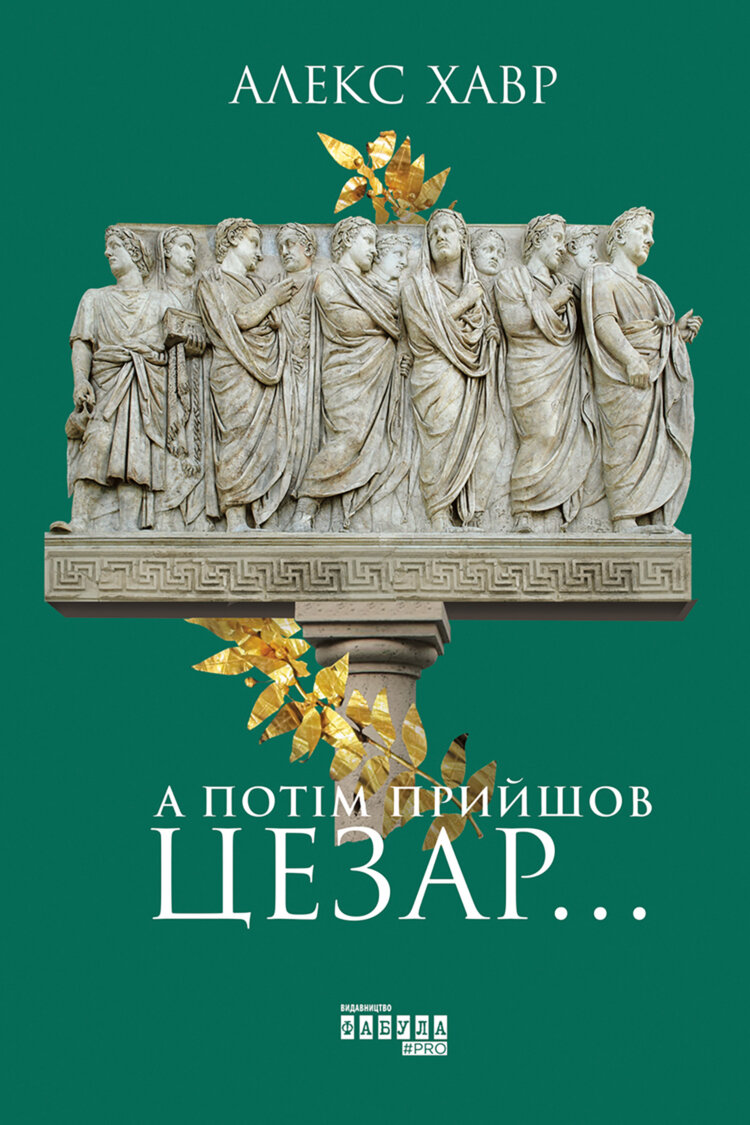 А потім прийшов Цезар...