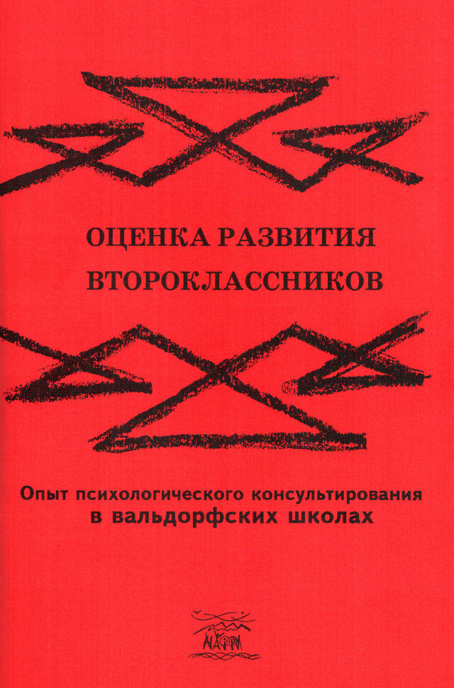 Оценка развития второклассников. Опыт психологического консультирования в вальдорфских школах