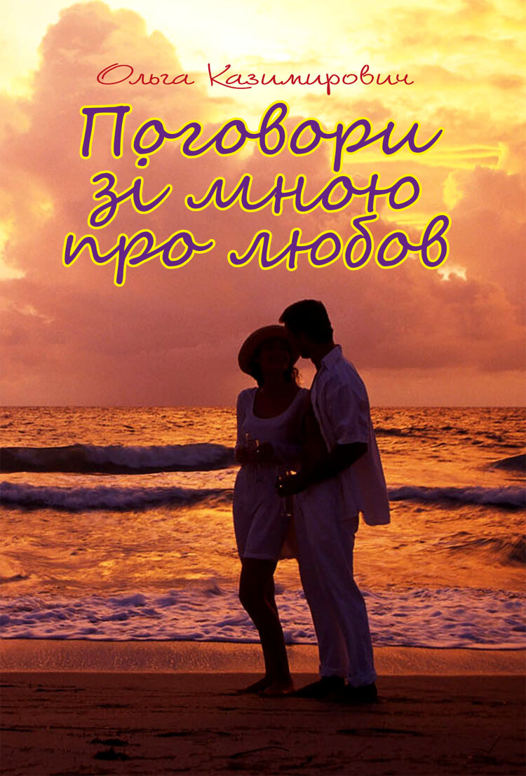 Поговори зі мною про любов