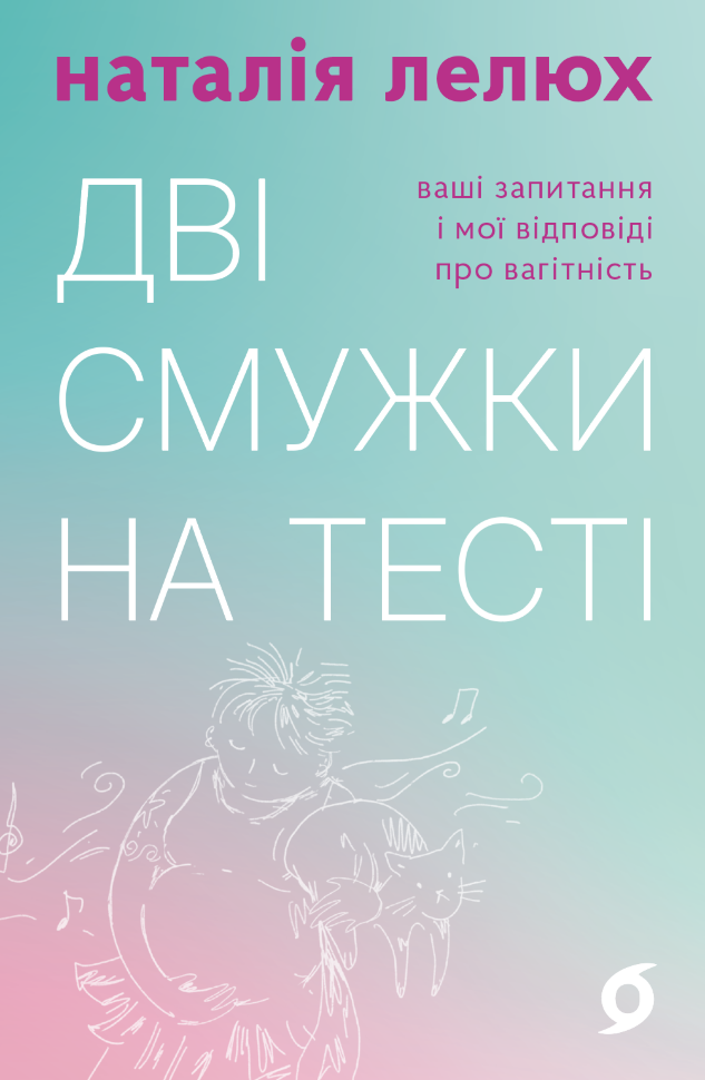 Дві смужки на тесті. Ваші запитання і мої відповіді про вагітність. Автор — Наталія Лелюх