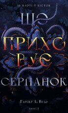 Із плоті й кісток. Книга 1: Що приховує Серпанок