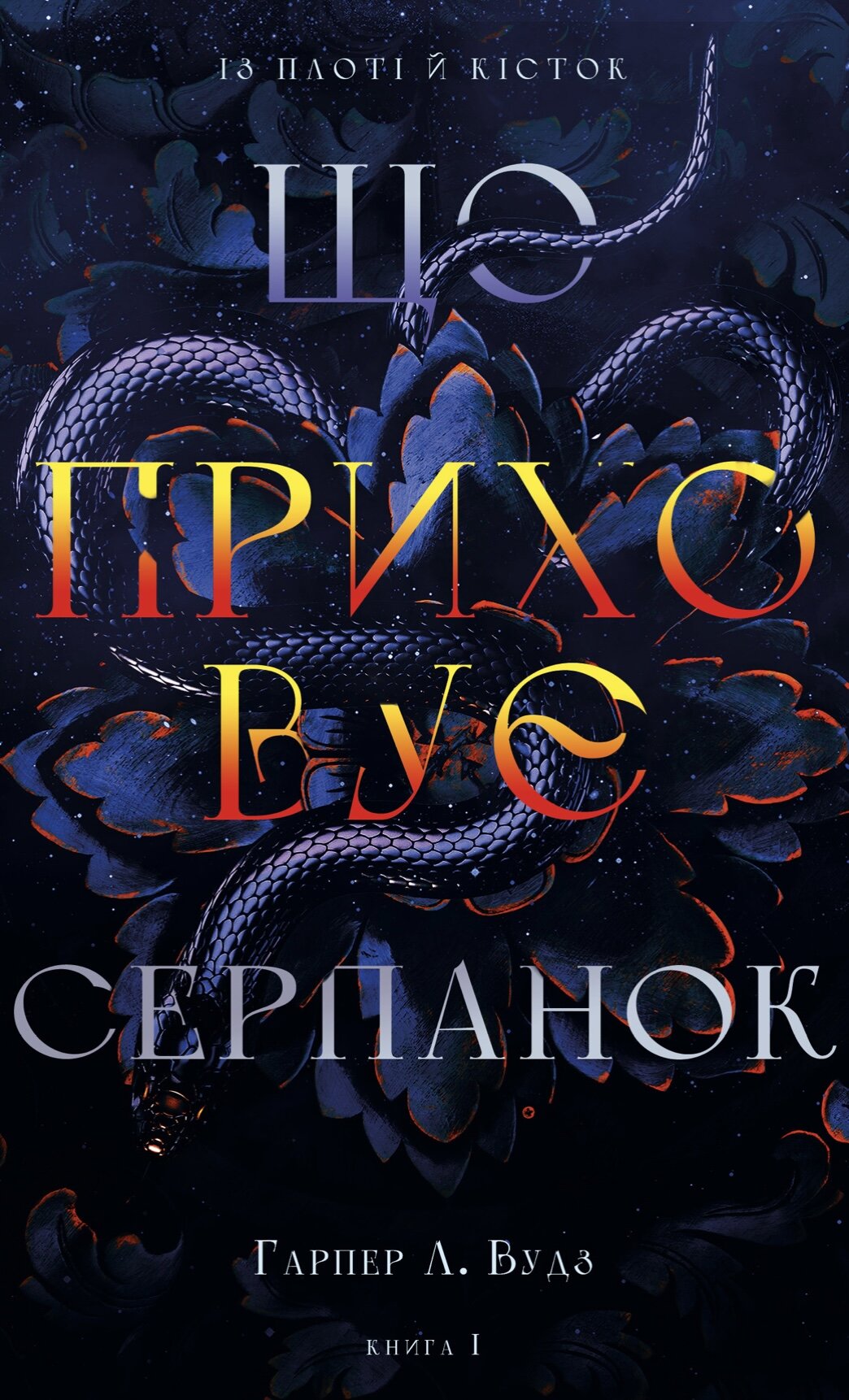 Із плоті й кісток. Книга 1: Що приховує Серпанок. Автор — Гарпер Л. Вудс. 