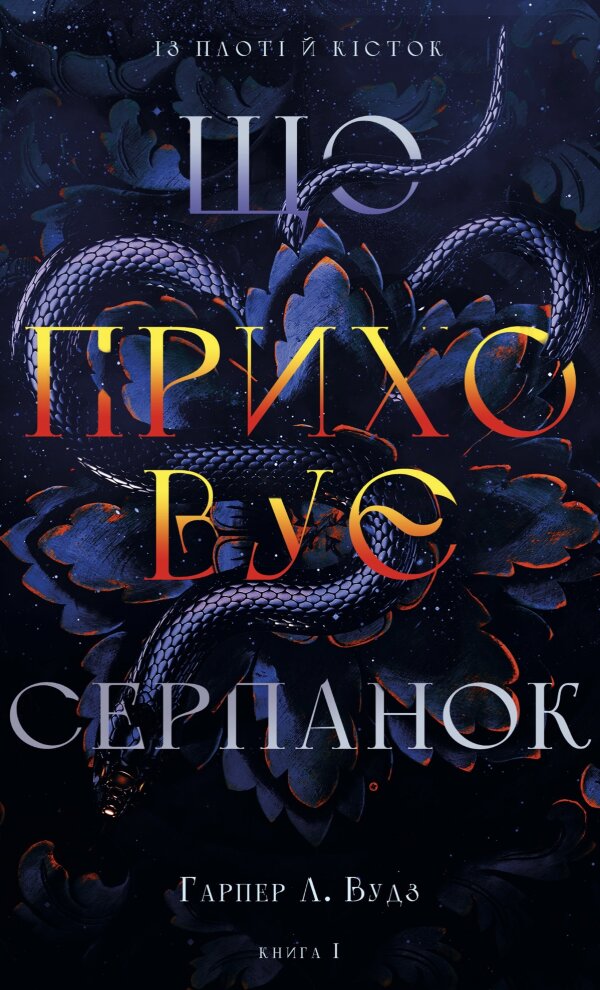 Із плоті й кісток. Книга 1: Що приховує Серпанок