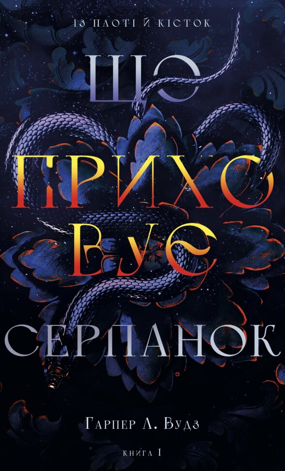 Із плоті й кісток. Книга 1: Що приховує Серпанок. Автор — Гарпер Л. Вудс. Обкладинка — Тверда