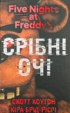 П’ять ночей із Фредді. Срібні очі. Книга 1