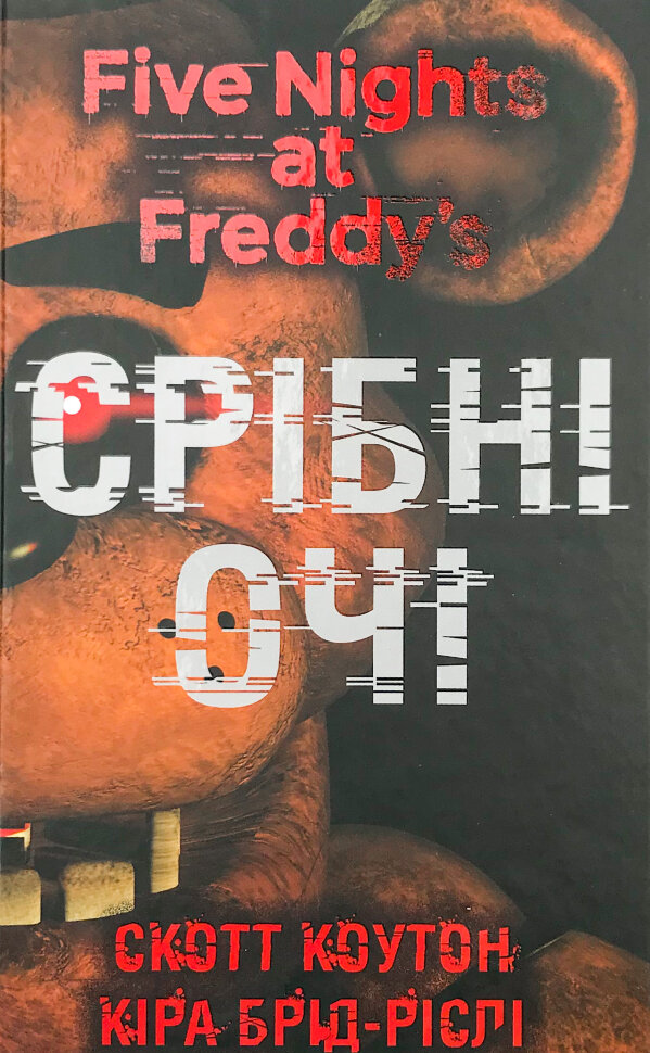 П’ять ночей із Фредді. Срібні очі. Книга 1. Автор — Коутон Скотт. Обкладинка — Тверда