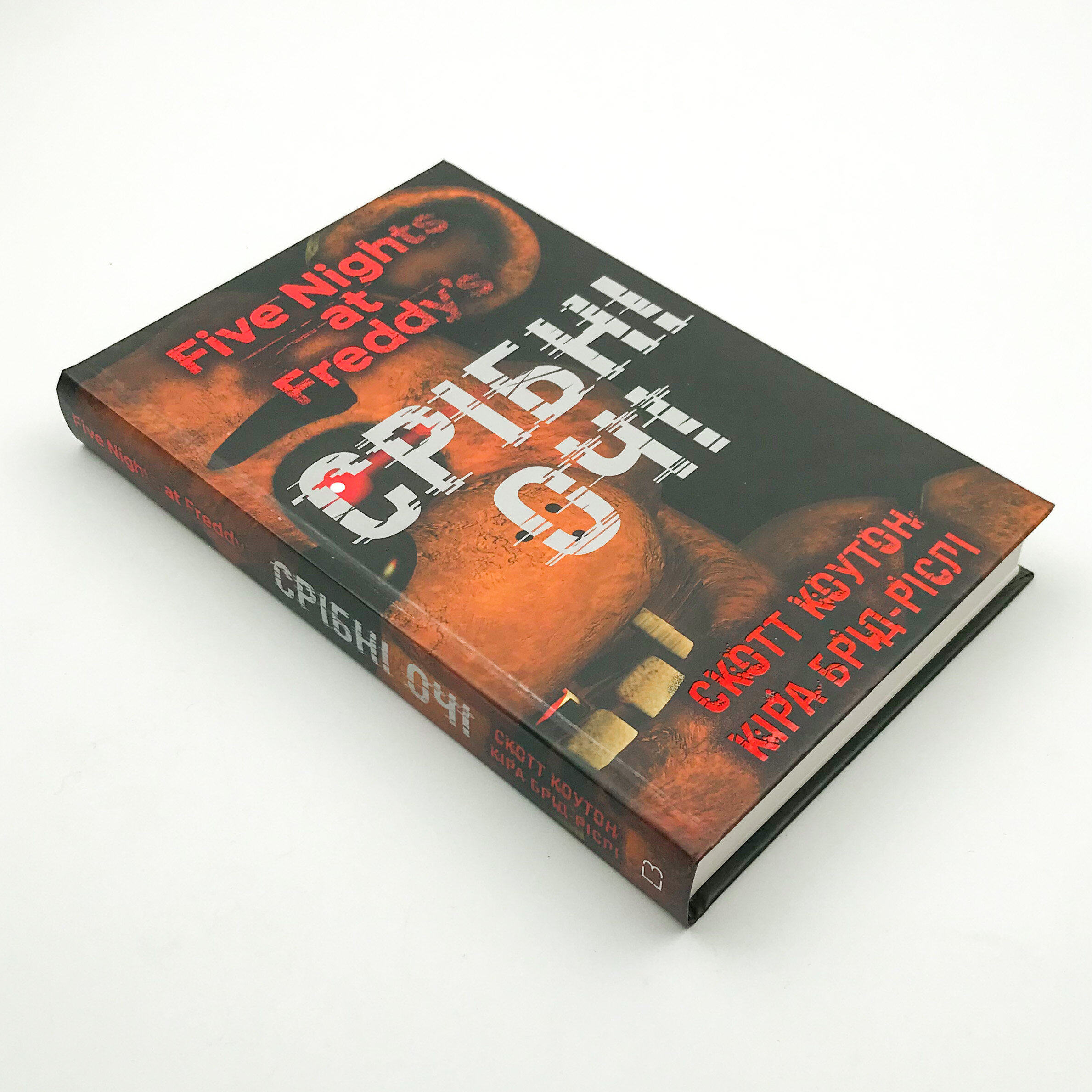 П’ять ночей із Фредді. Срібні очі. Книга 1