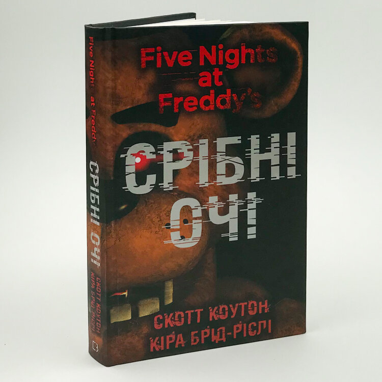 П’ять ночей із Фредді. Срібні очі. Книга 1