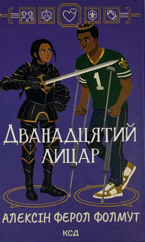 Дванадцятий лицар. Автор — Алексін Ферол Фолмут. Обкладинка — твердий