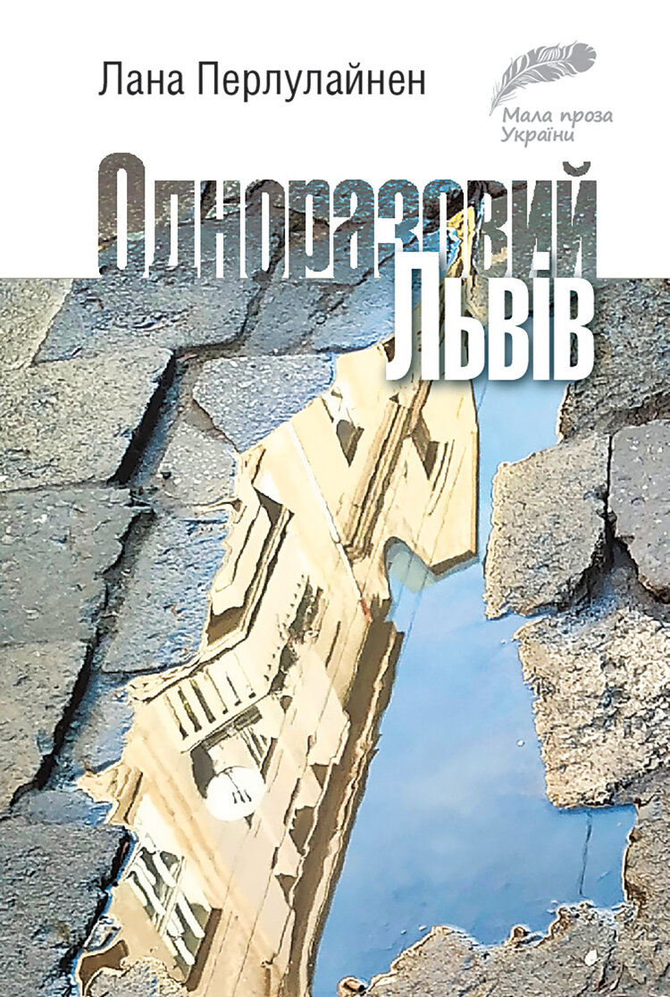 Одноразовий Львів