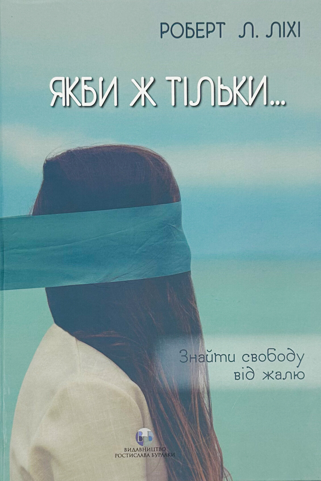Якби ж тільки… Знайти свободу від жалю