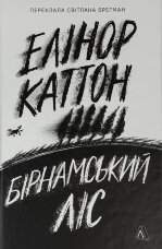 Бірнамський ліс