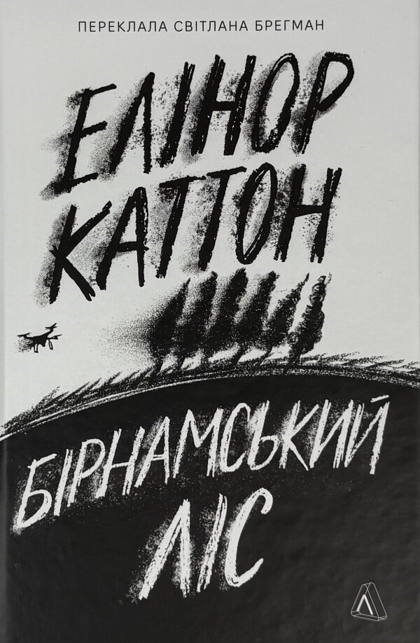 Бірнамський ліс