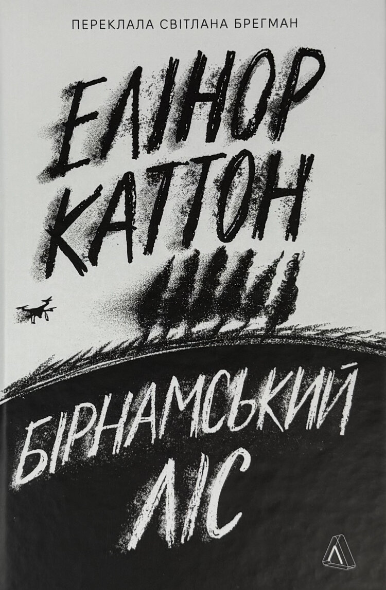 Бірнамський ліс