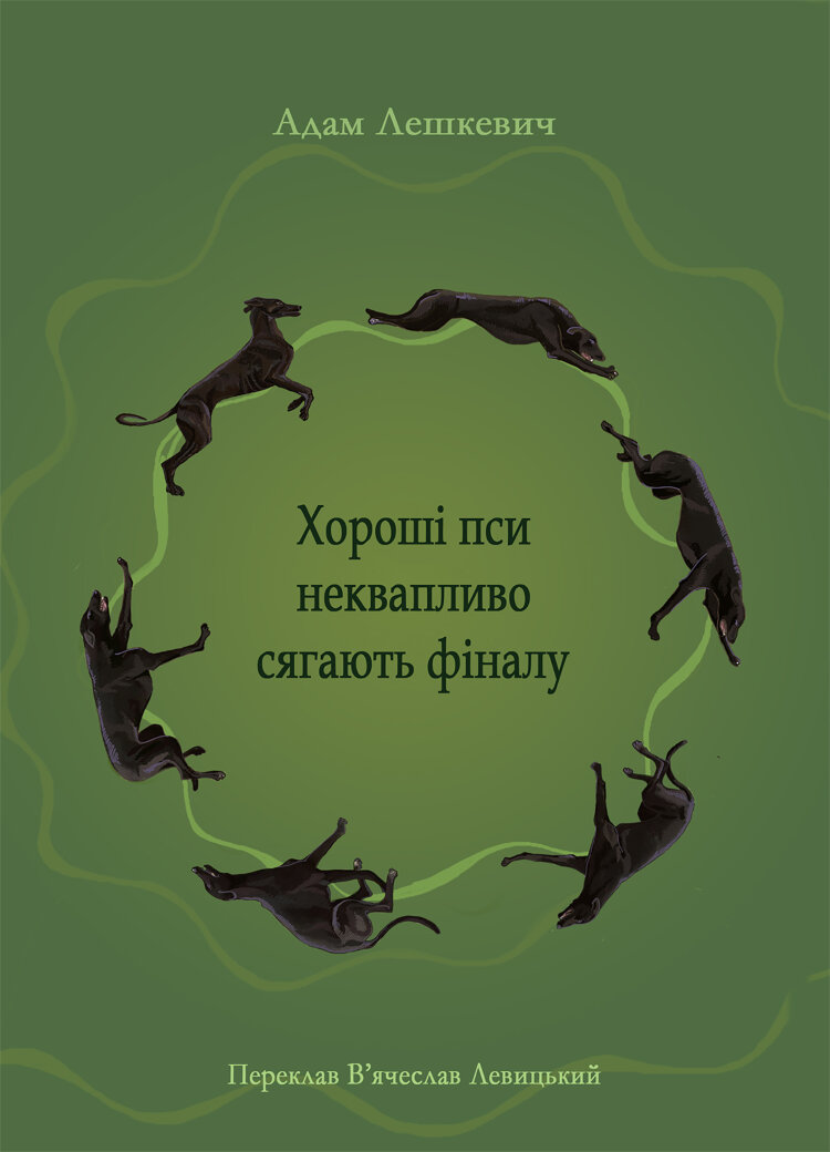 Хороші пси неквапливо сягають фіналу