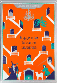 Будинок безлічі шляхів