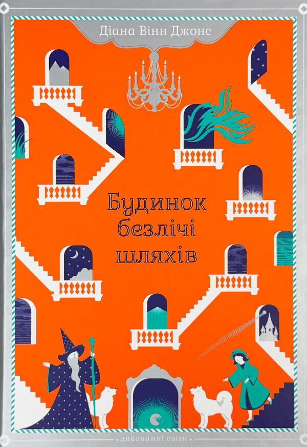Будинок безлічі шляхів