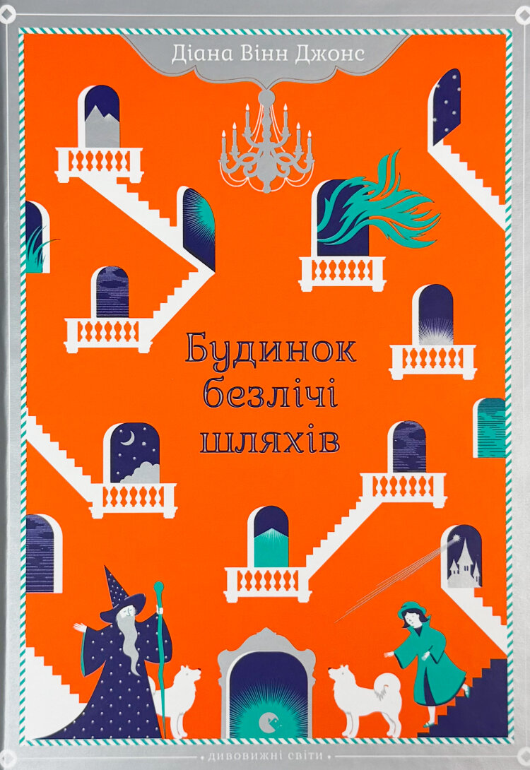 Будинок безлічі шляхів