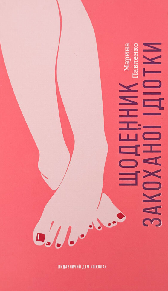 Щоденник закоханої ідіотки. Автор — Марина Павленко. Обкладинка — Тверда