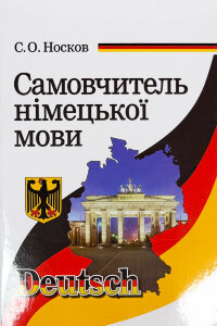 Самовчитель німецької мова