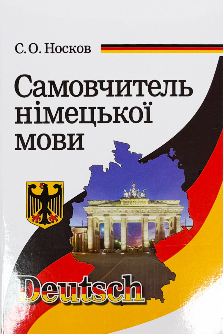 Самовчитель німецької мова