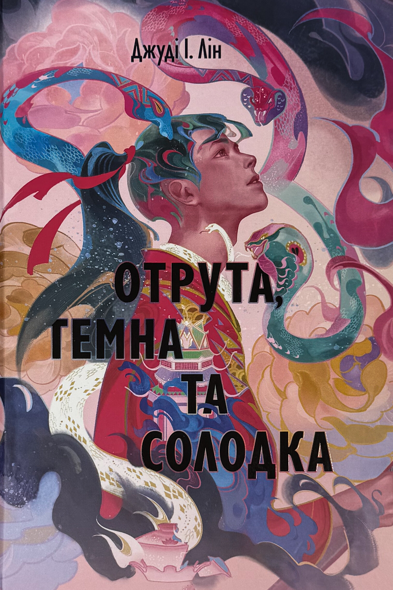 Отрута, темна та солодка