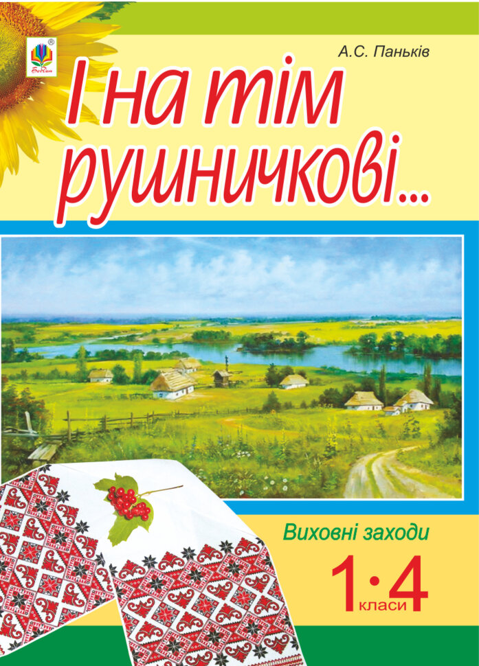 І на тім рушничкові.... : сценарії виховних заходів : 1-4 кл. Автор — Алла Паньків