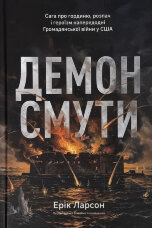 Демон смути. Сага про гординю, розпач і героїзм напередодні Громадянської війни у США