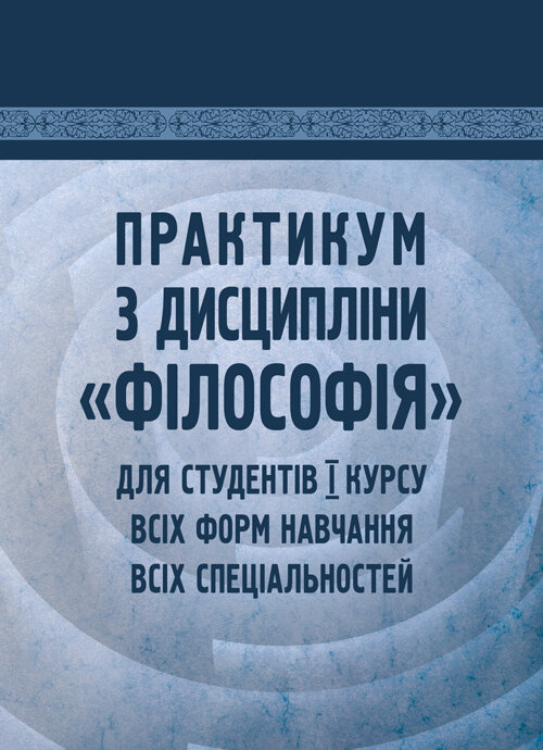 Практикум з дисципліни "Філософія" для студентів 1 курсу всіх форм навчання всіх спеціальностей  (2019 год). Автор — Симоненко С.П.. 