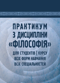 Практикум з дисципліни "Філософія" для студентів 1 курсу всіх форм навчання всіх спеціальностей
