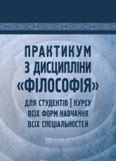 Практикум з дисципліни "Філософія" для студентів 1 курсу всіх форм навчання всіх спеціальностей  (2019 год)