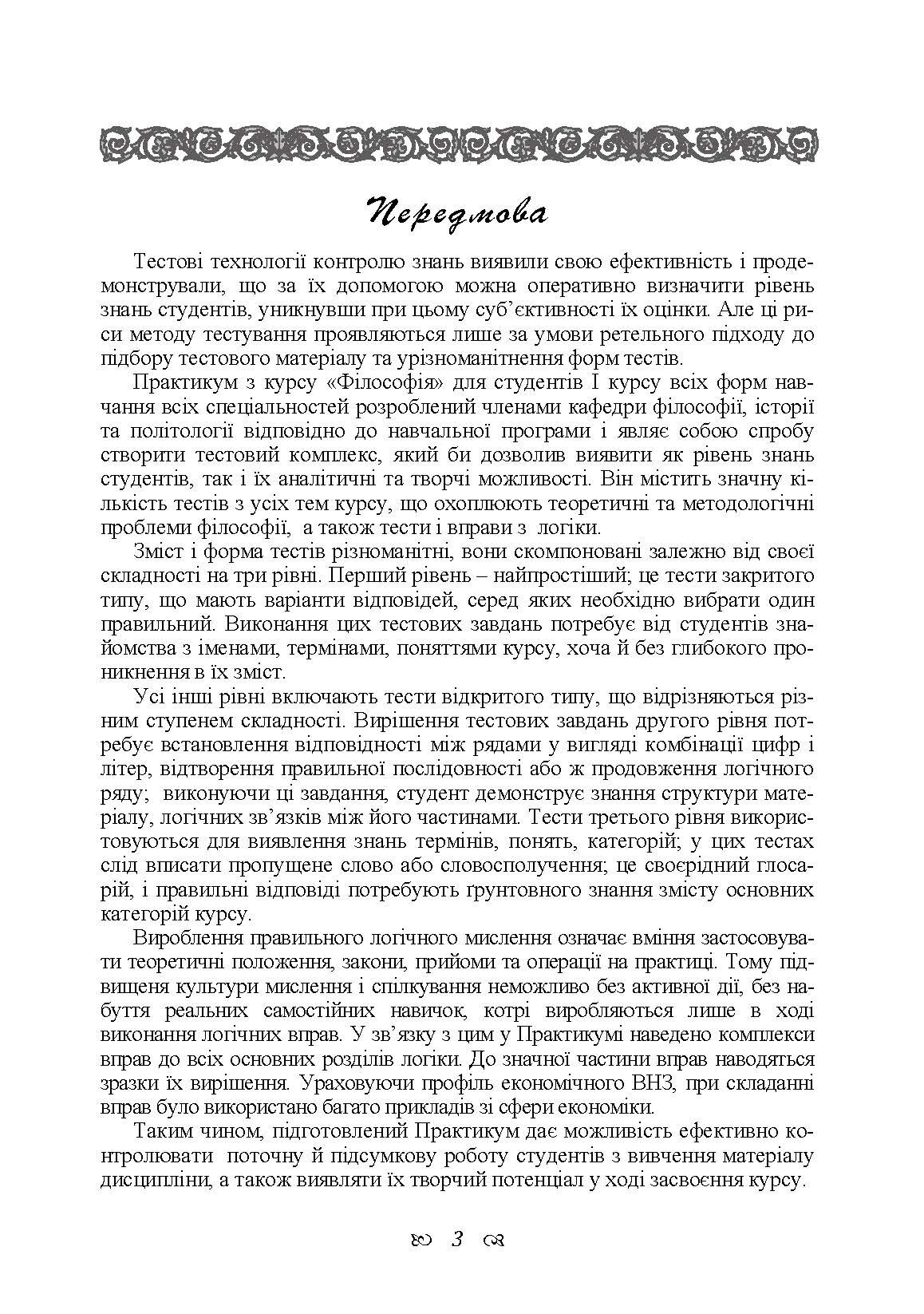 Практикум з дисципліни "Філософія" для студентів 1 курсу всіх форм навчання всіх спеціальностей