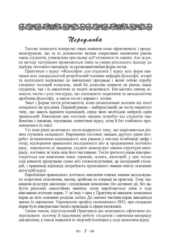 Практикум з дисципліни "Філософія" для студентів 1 курсу всіх форм навчання всіх спеціальностей