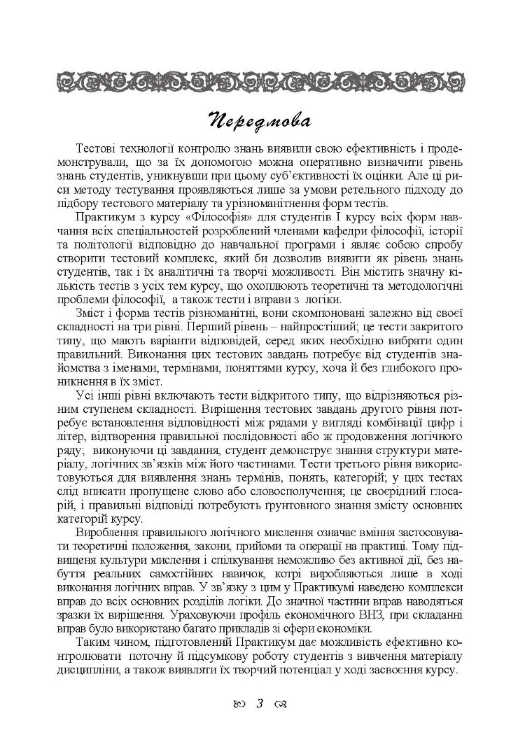 Практикум з дисципліни "Філософія" для студентів 1 курсу всіх форм навчання всіх спеціальностей