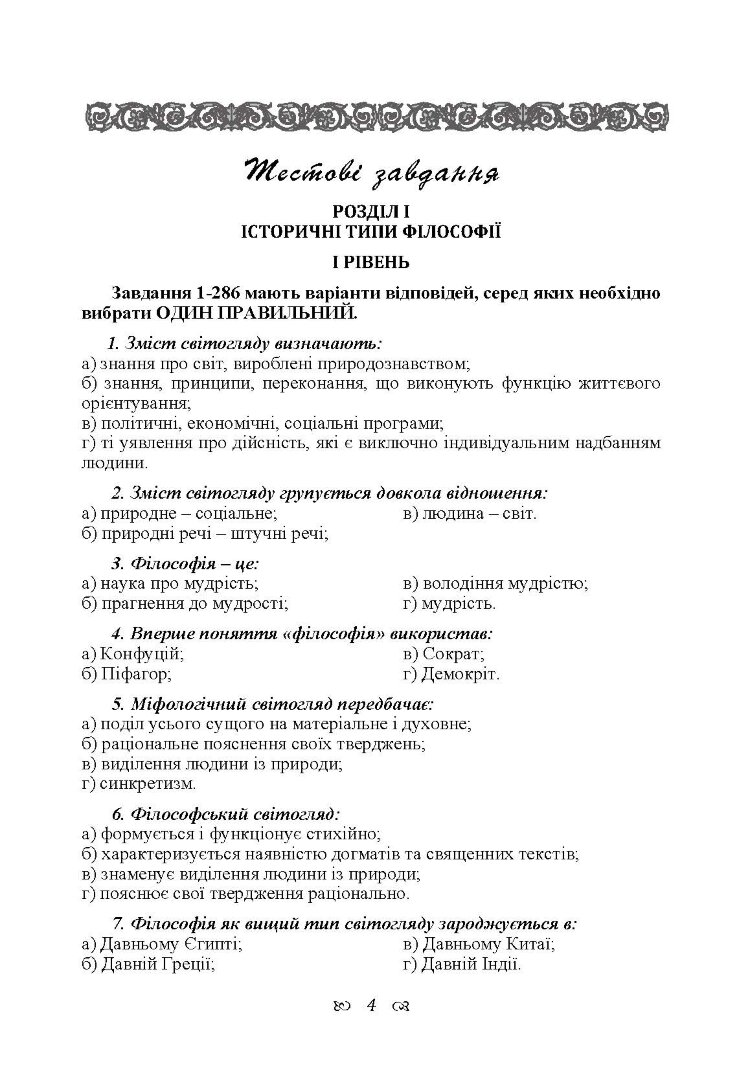 Практикум з дисципліни "Філософія" для студентів 1 курсу всіх форм навчання всіх спеціальностей