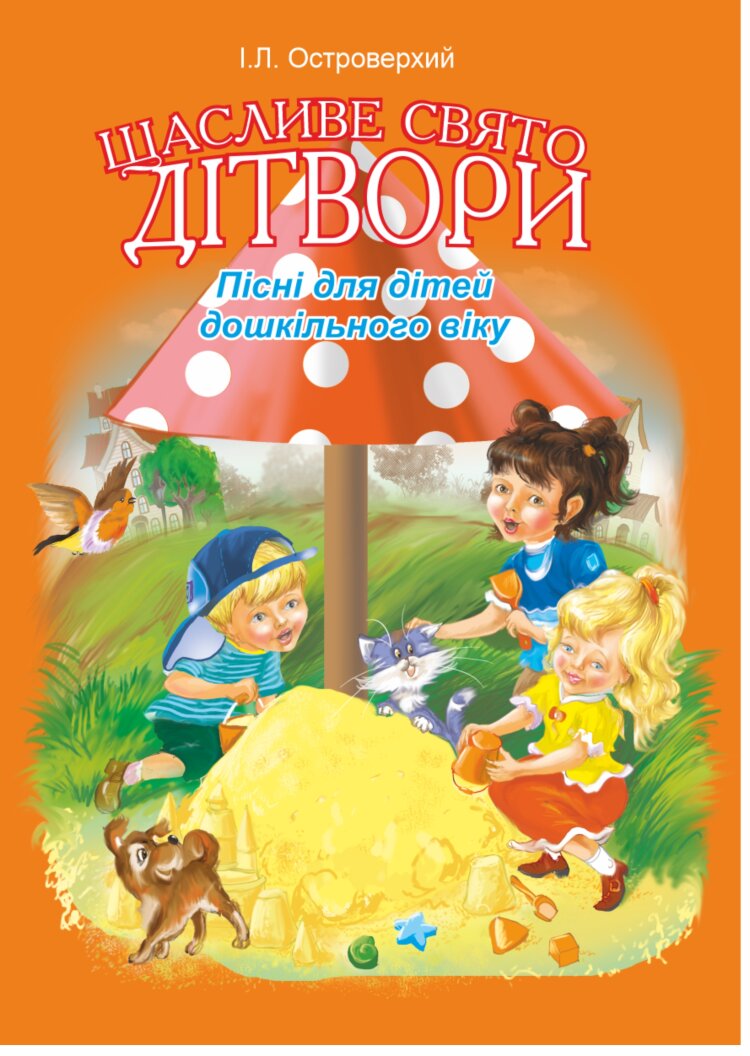 Щасливе свято дітвори.Пісні для дітей дошкільного віку