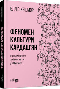 Феномен культури Кардаш’ян. Як знаменитості змінили життя у ХХІ столітті