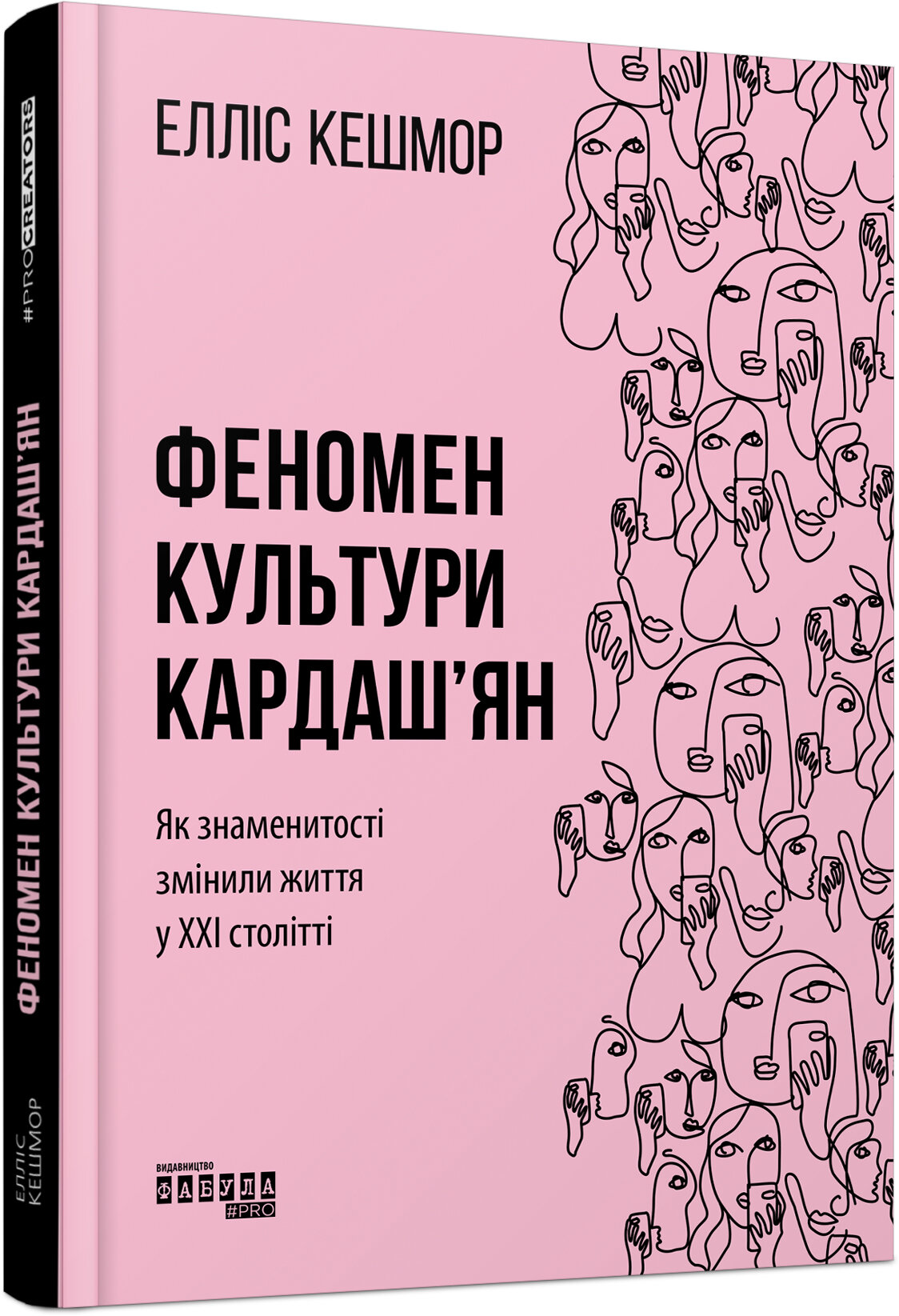 Феномен культури Кардаш’ян. Як знаменитості змінили життя у ХХІ столітті