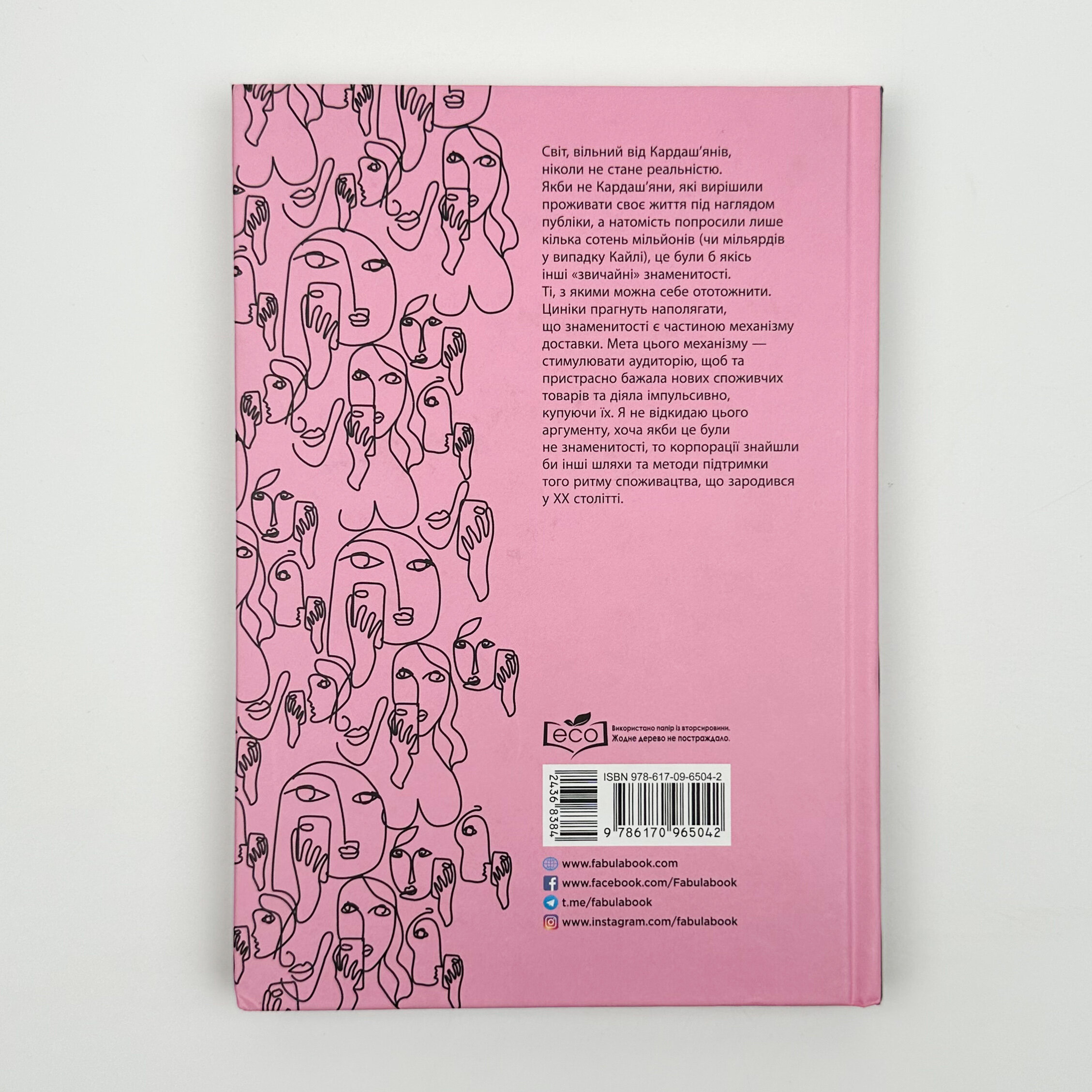 Феномен культури Кардаш’ян. Як знаменитості змінили життя у ХХІ столітті. Автор — Елліс Кешмор. 