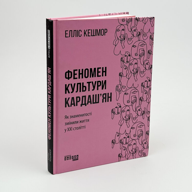 Феномен культури Кардаш’ян. Як знаменитості змінили життя у ХХІ столітті