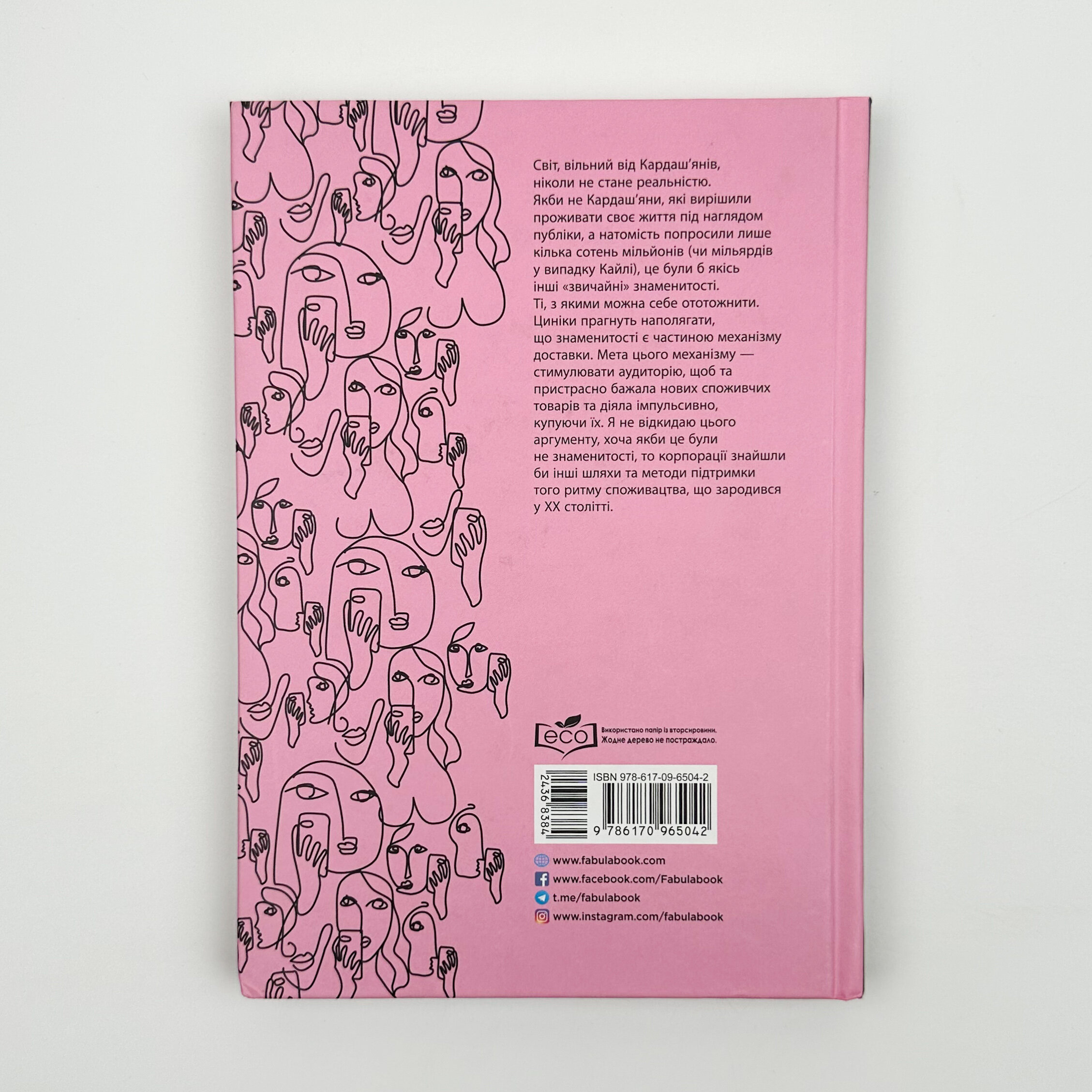 Феномен культури Кардаш’ян. Як знаменитості змінили життя у ХХІ столітті. Автор — Елліс Кешмор. 