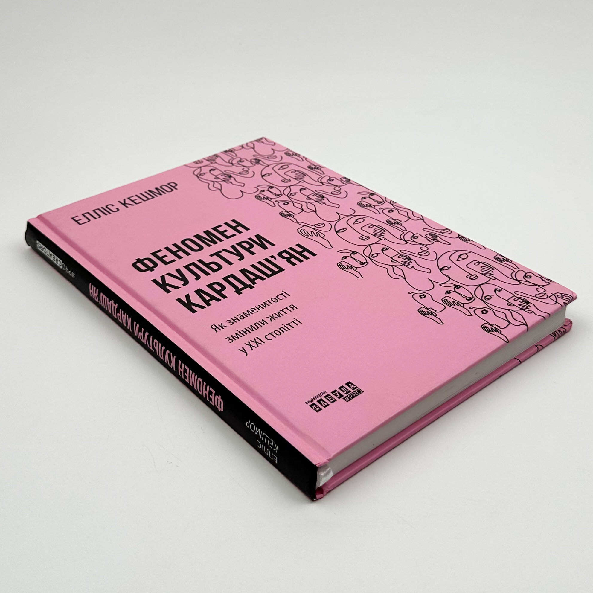 Феномен культури Кардаш’ян. Як знаменитості змінили життя у ХХІ столітті. Автор — Елліс Кешмор. 