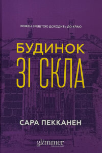 Будинок зі скла