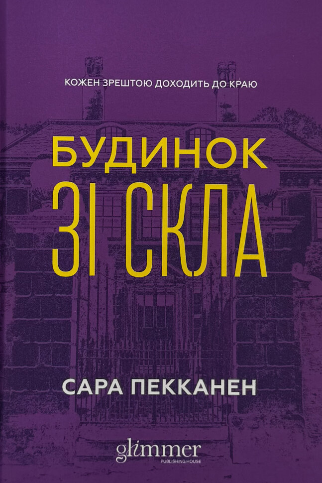 Будинок зі скла. Автор — Сара Пекканен. Обкладинка — Тверда